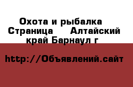  Охота и рыбалка - Страница 3 . Алтайский край,Барнаул г.